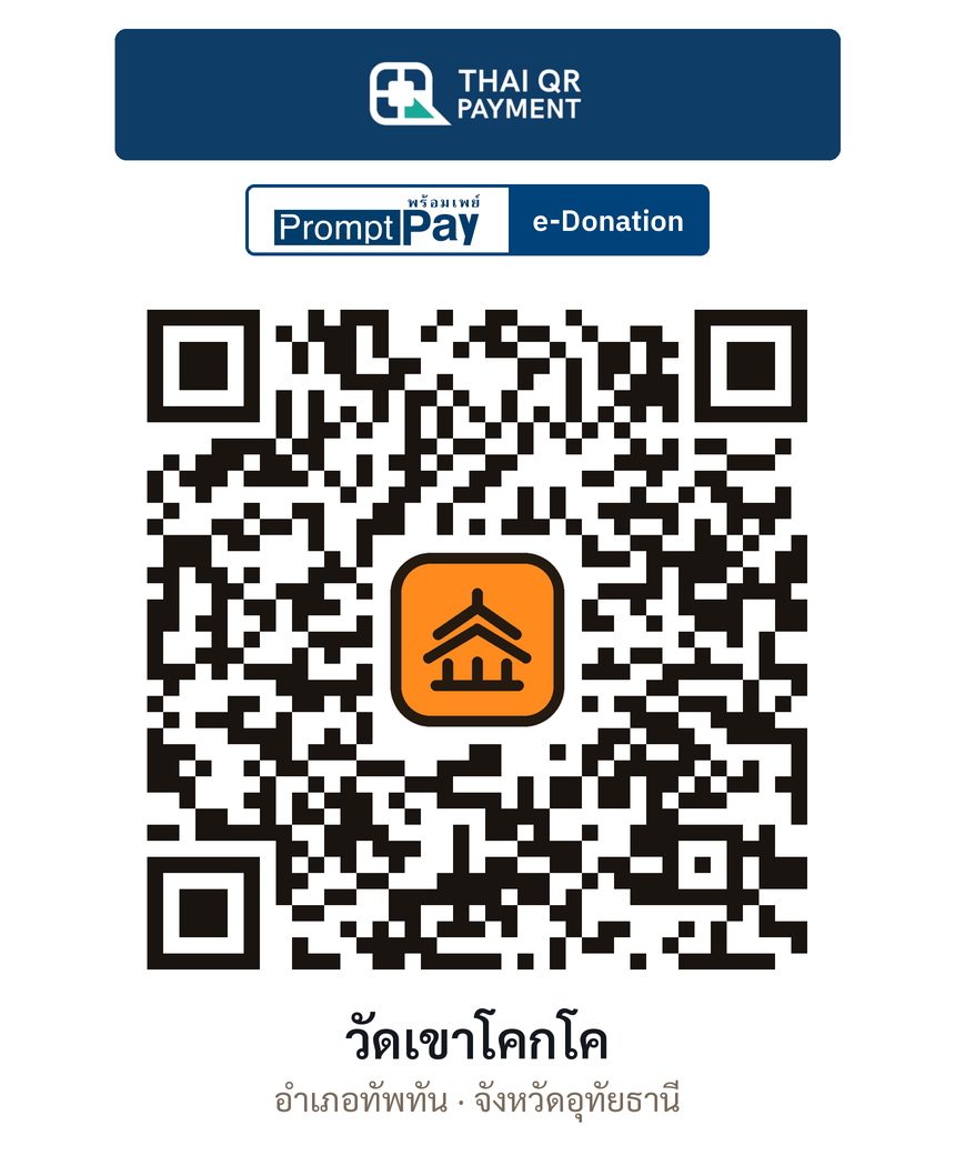 QR e-Donation วัดเขาโคกโค จ.อุทัยธานี (ตรวจสอบแล้ว)