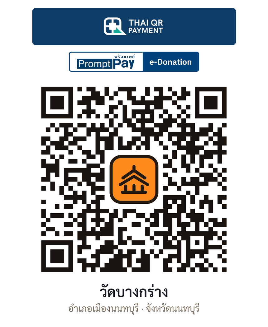 QR e-Donation วัดบางกร่าง จ.นนทบุรี (ตรวจสอบแล้ว)