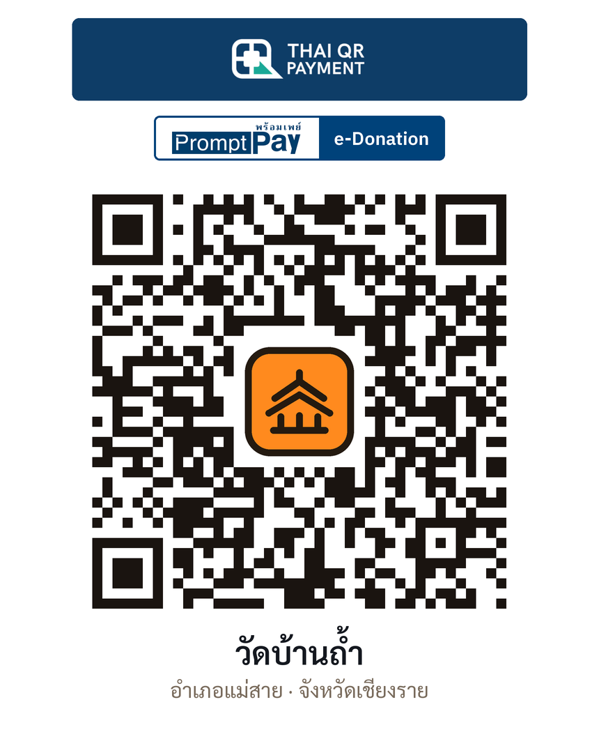 QR e-Donation วัดบ้านถ้ำ จ.เชียงราย (ตรวจสอบแล้ว)