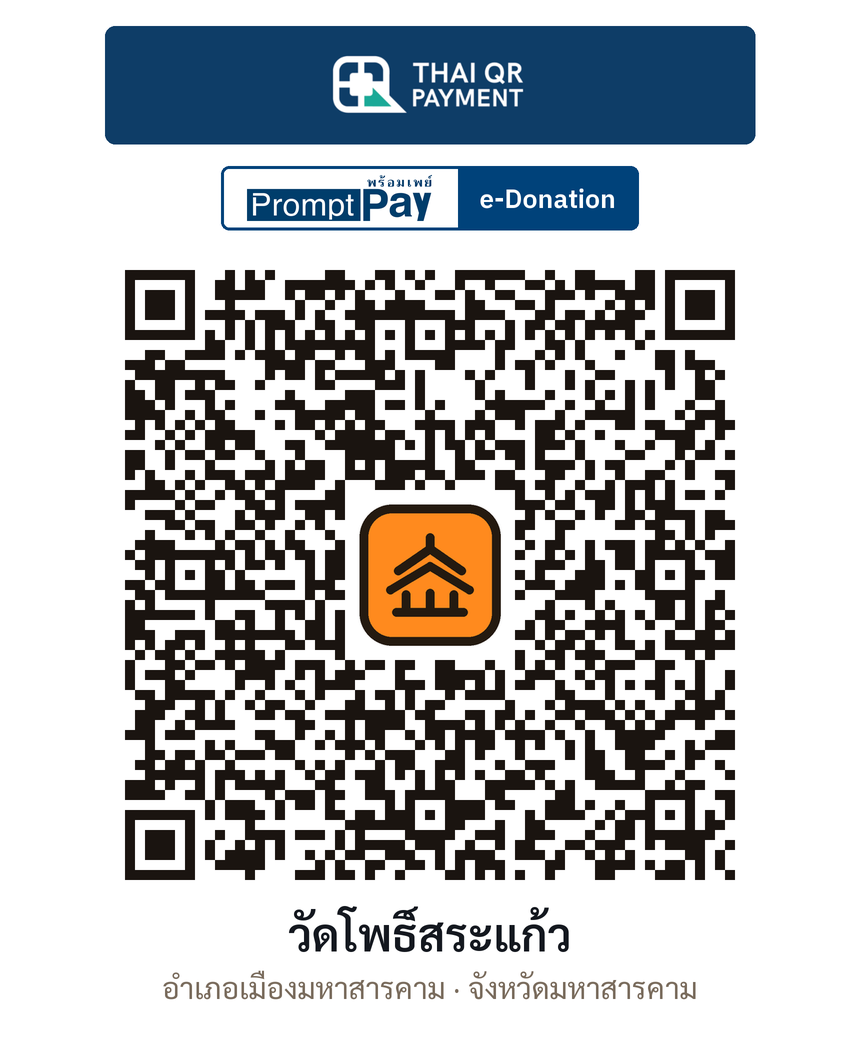 QR e-Donation วัดโพธิ์สระแก้ว จ.มหาสารคาม (ตรวจสอบแล้ว)