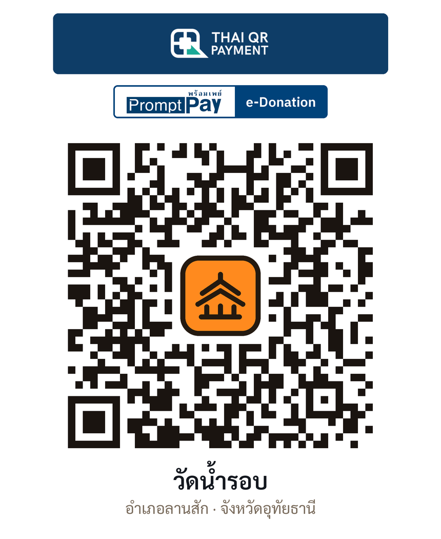 QR e-Donation วัดน้ำรอบ จ.อุทัยธานี (ตรวจสอบแล้ว)