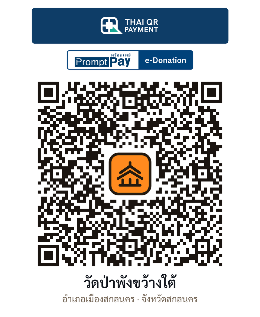 QR e-Donation วัดป่าพังขว้างใต้ จ.สกลนคร (ตรวจสอบแล้ว)
