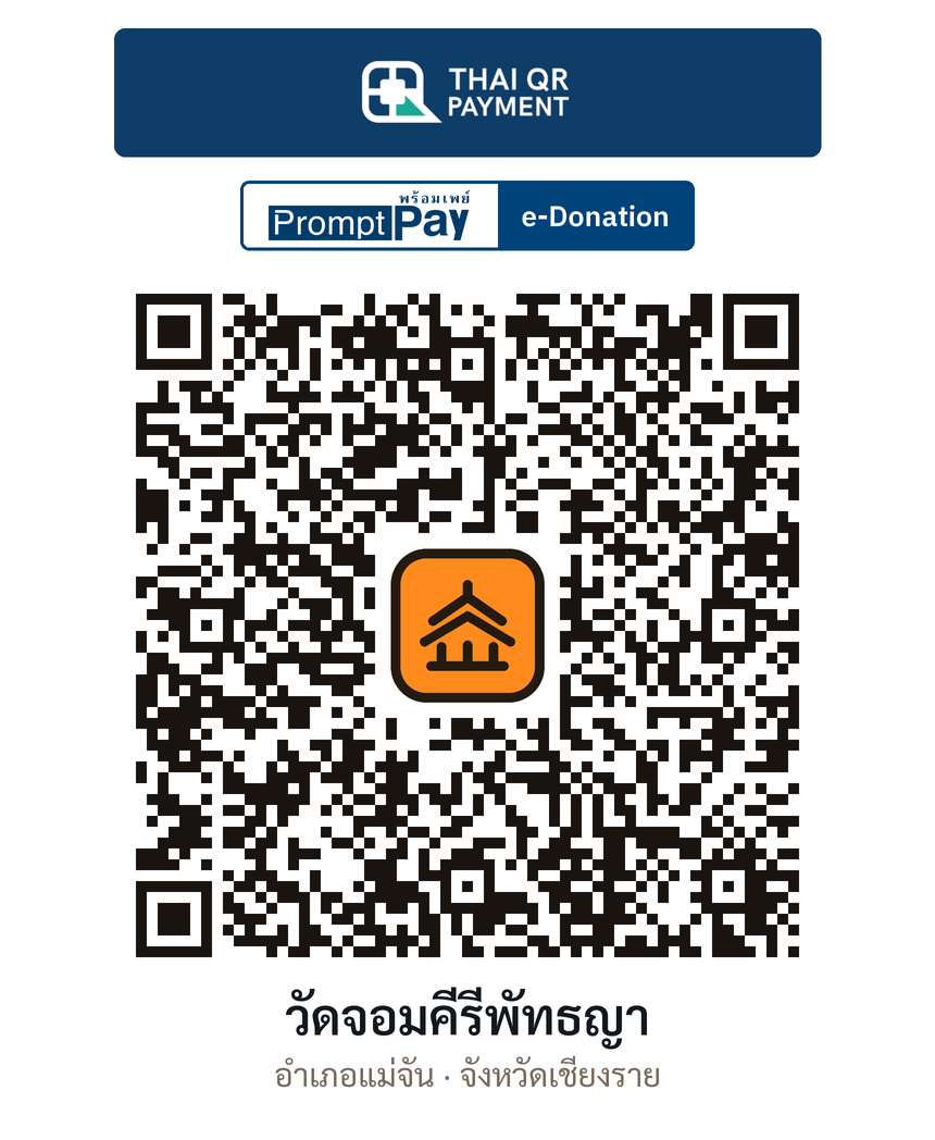 QR e-Donation วัดจอมคีรีพัทธญา จ.เชียงราย (ตรวจสอบแล้ว)