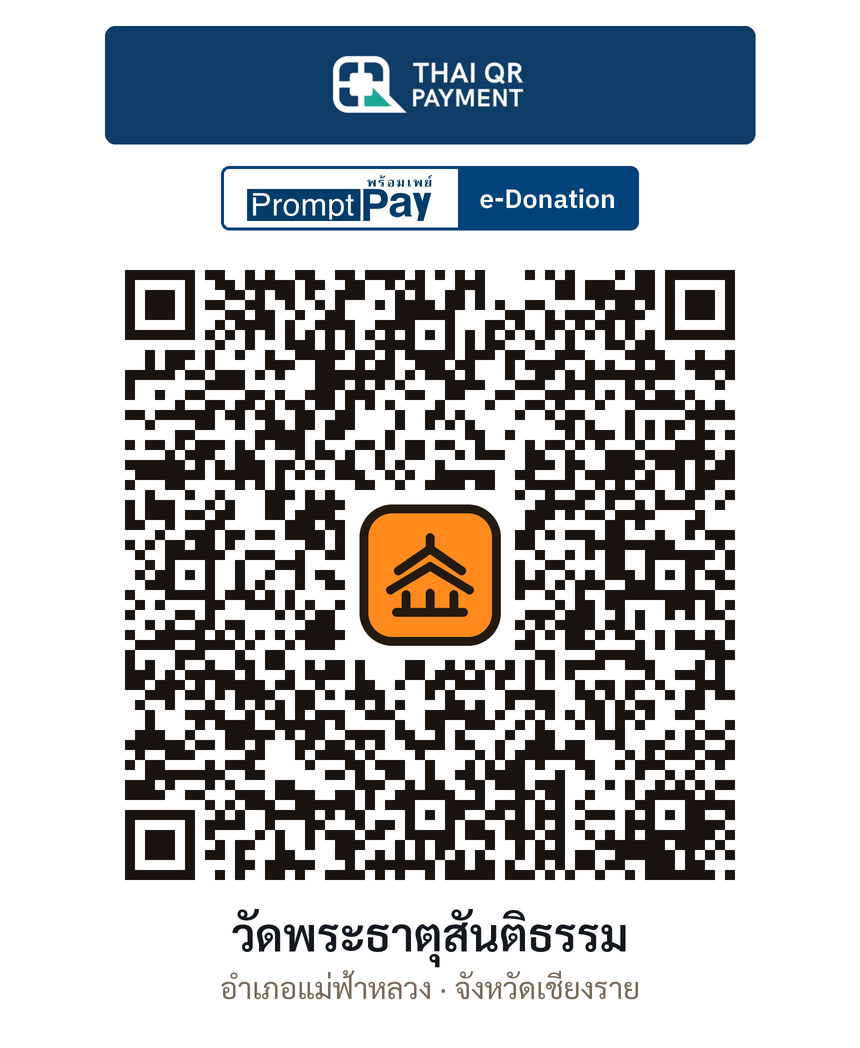 QR e-Donation วัดพระธาตุสันติธรรม จ.เชียงราย (ตรวจสอบแล้ว)