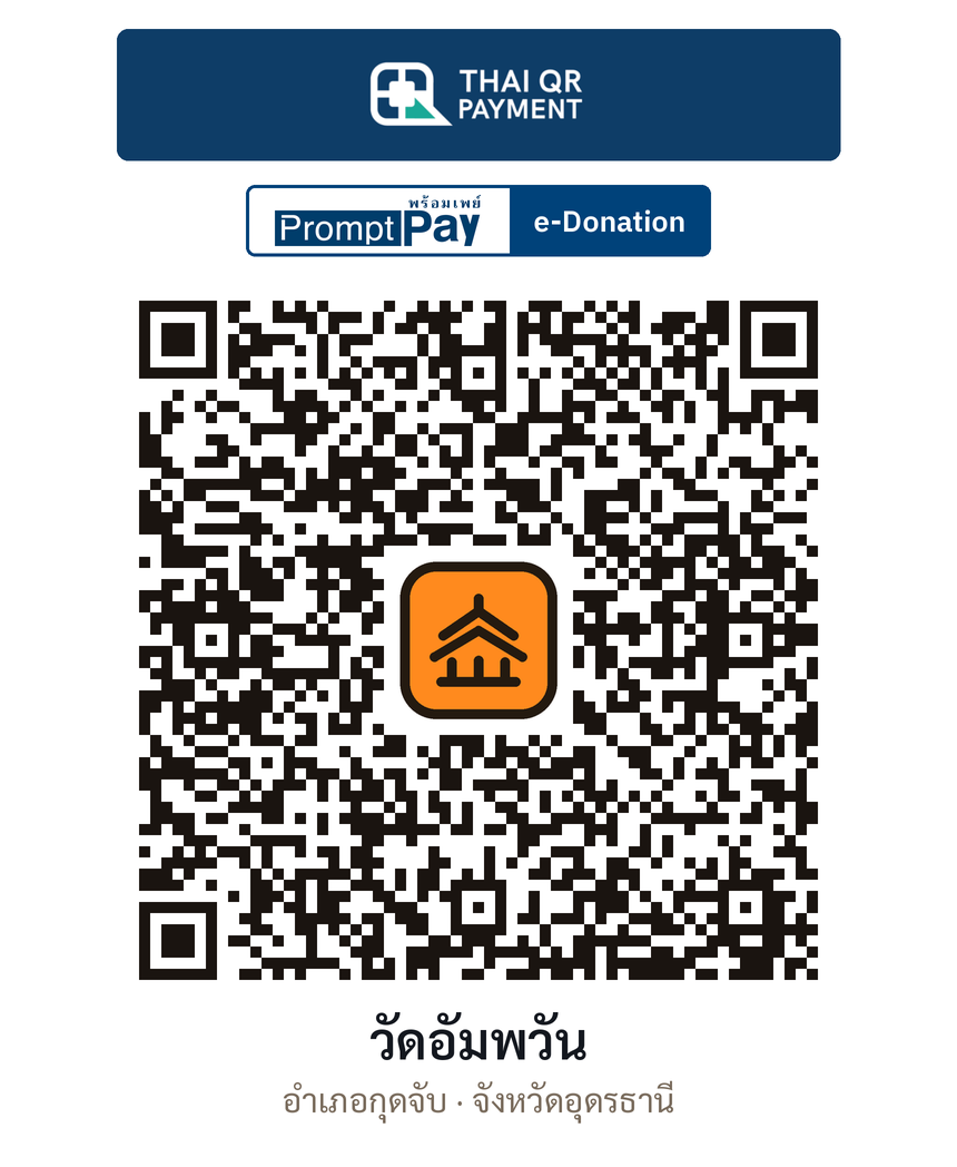 QR e-Donation วัดอัมพวัน จ.อุดรธานี (ตรวจสอบแล้ว)