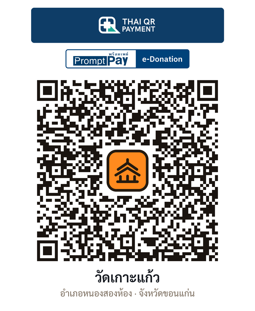 QR e-Donation วัดเกาะแก้ว จ.ขอนแก่น (ตรวจสอบแล้ว)