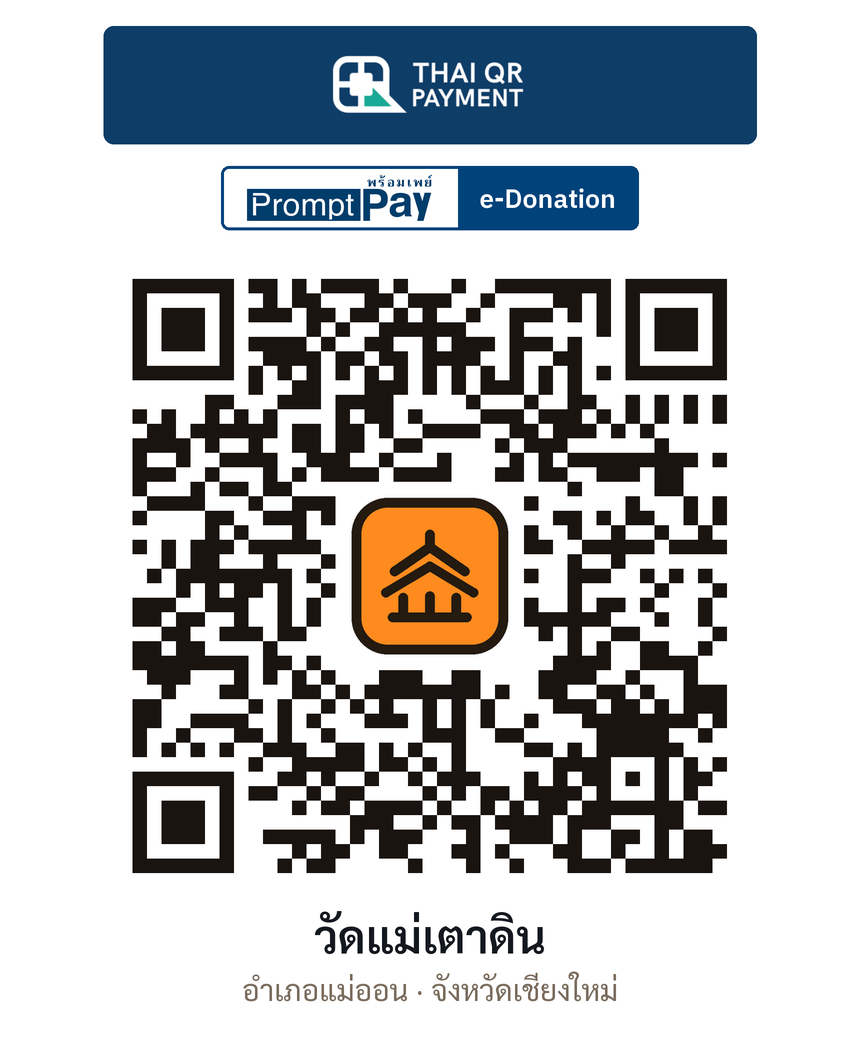 QR e-Donation วัดแม่เตาดิน จ.เชียงใหม่ (ตรวจสอบแล้ว)