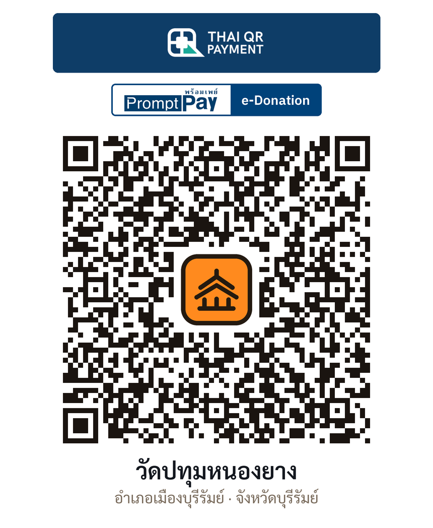 QR e-Donation วัดปทุมหนองยาง จ.บุรีรัมย์ (ตรวจสอบแล้ว)