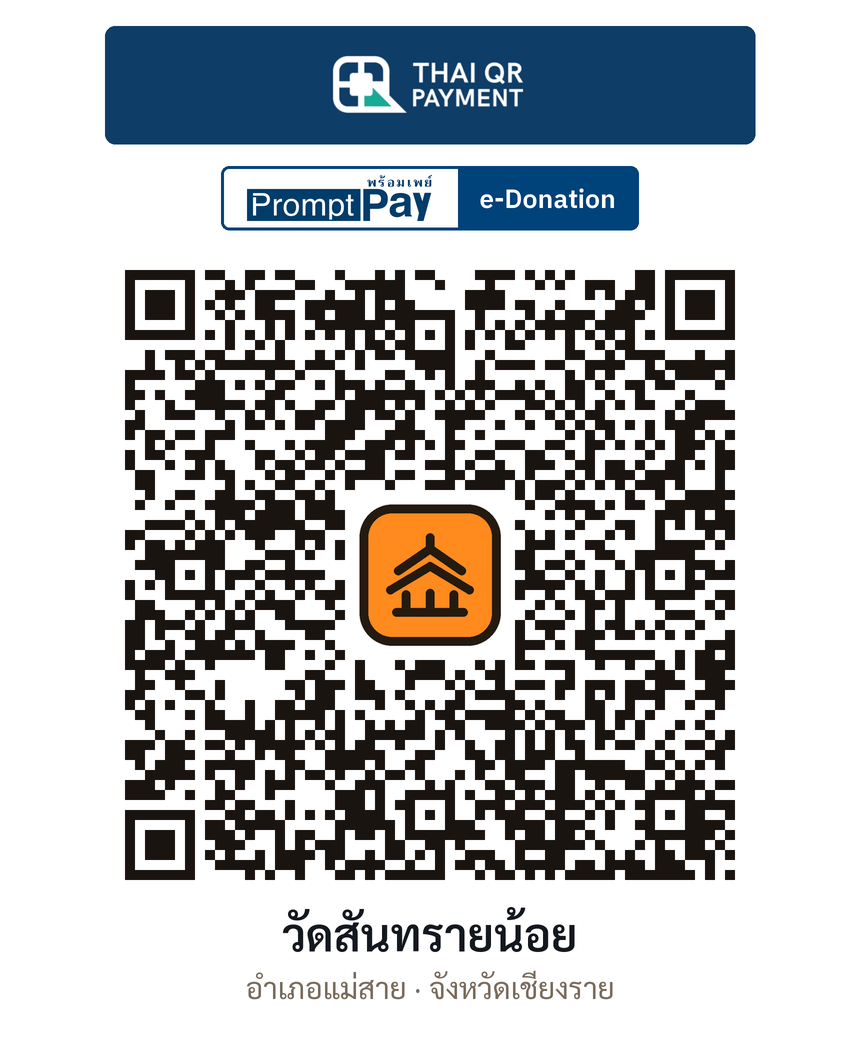 QR e-Donation วัดสันทรายน้อย จ.เชียงราย (ตรวจสอบแล้ว)
