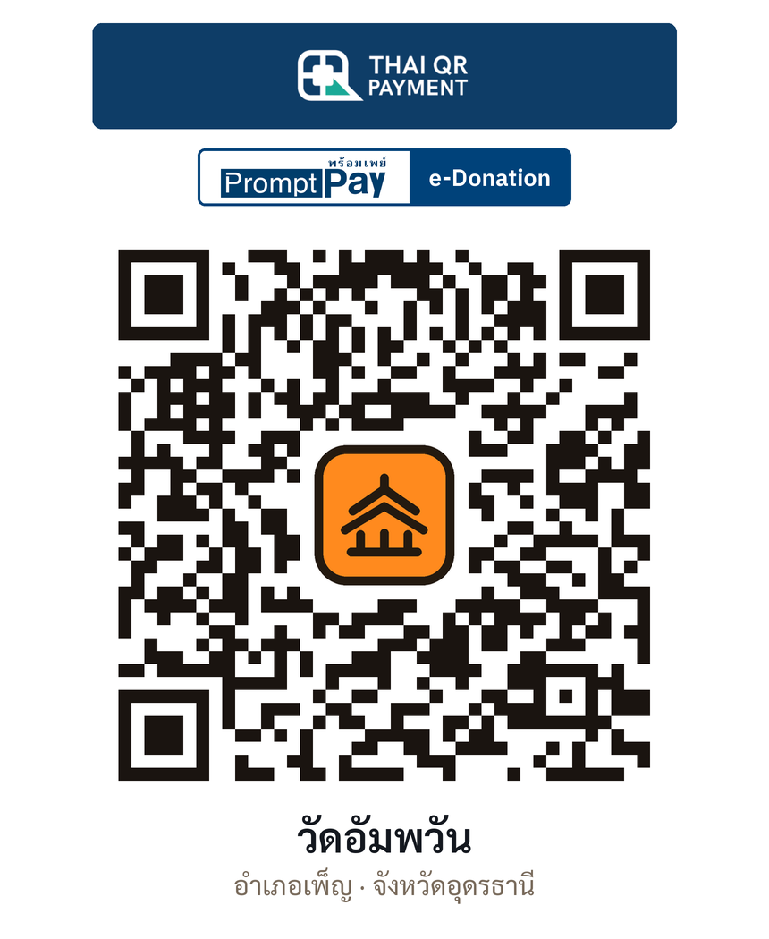 QR e-Donation วัดอัมพวัน จ.อุดรธานี (ตรวจสอบแล้ว)