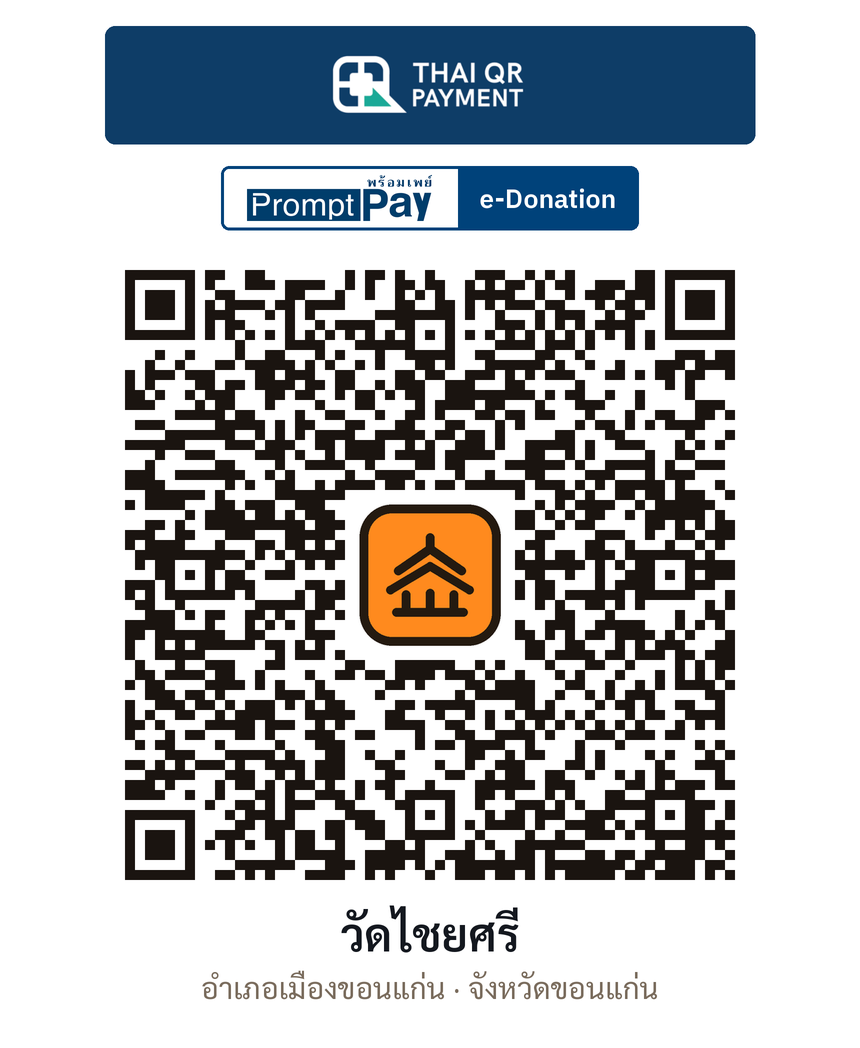 QR e-Donation วัดไชยศรี จ.ขอนแก่น (ตรวจสอบแล้ว)