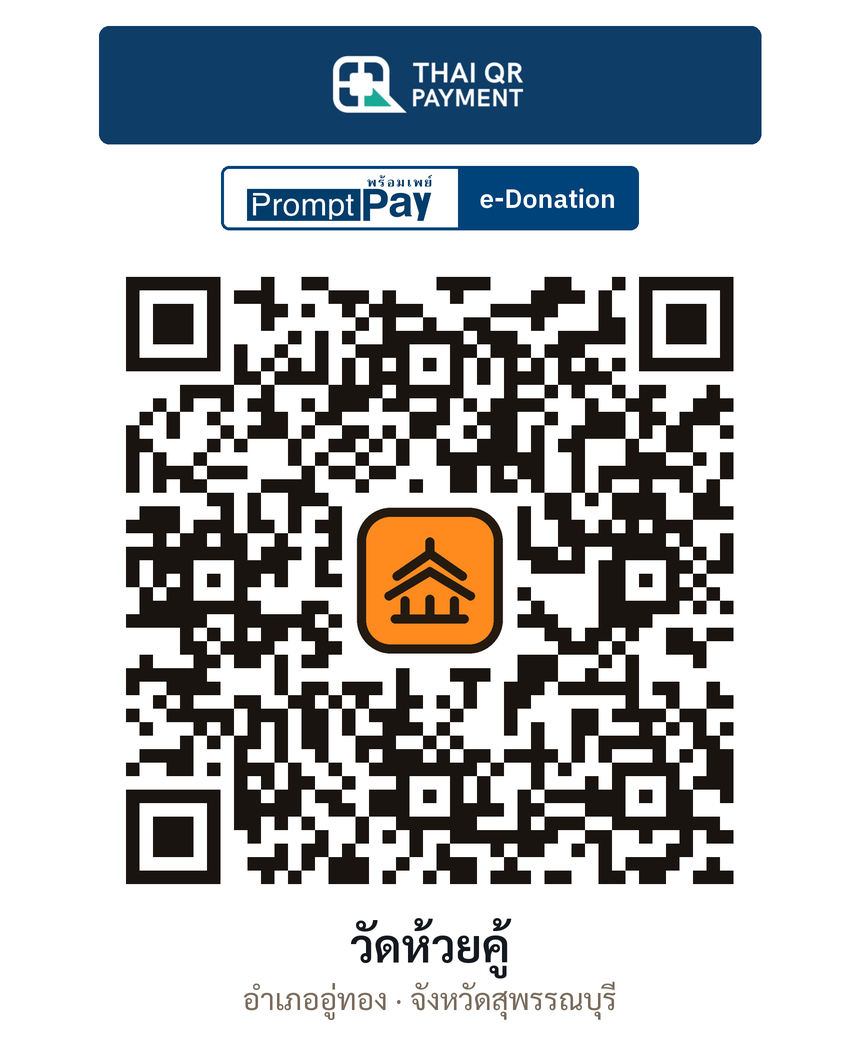 QR e-Donation วัดห้วยคู้ จ.สุพรรณบุรี (ตรวจสอบแล้ว)