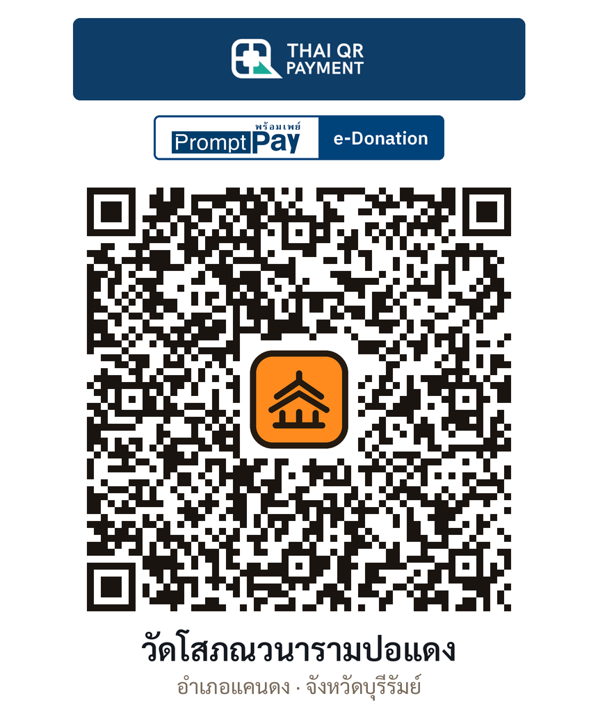 QR e-Donation วัดโสภณวนารามปอแดง จ.บุรีรัมย์ (ตรวจสอบแล้ว)
