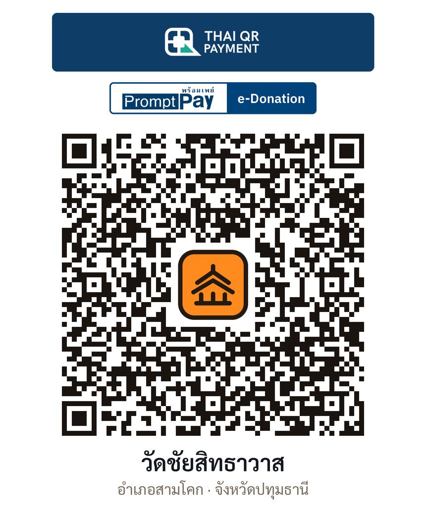 QR e-Donation วัดชัยสิทธาวาส จ.ปทุมธานี (ตรวจสอบแล้ว)