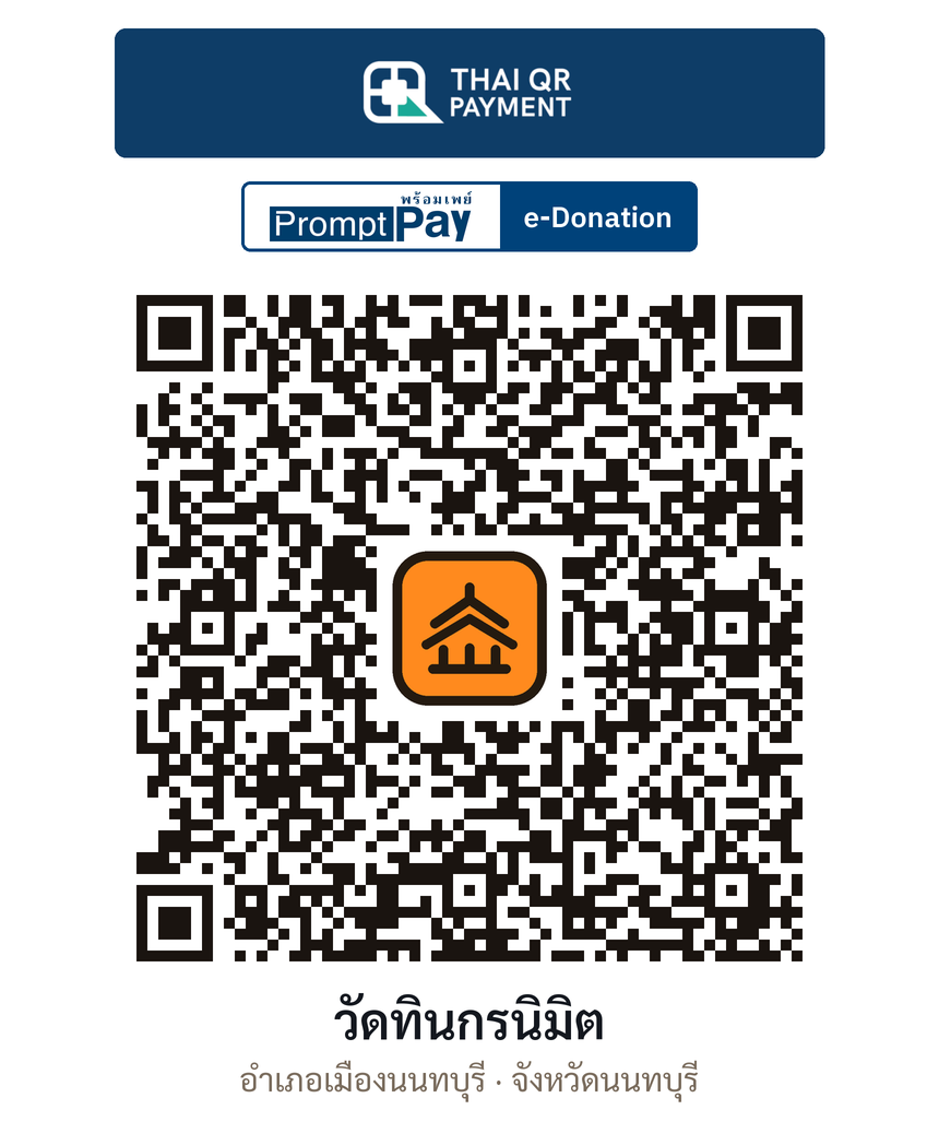QR e-Donation วัดทินกรนิมิต จ.นนทบุรี (ตรวจสอบแล้ว)
