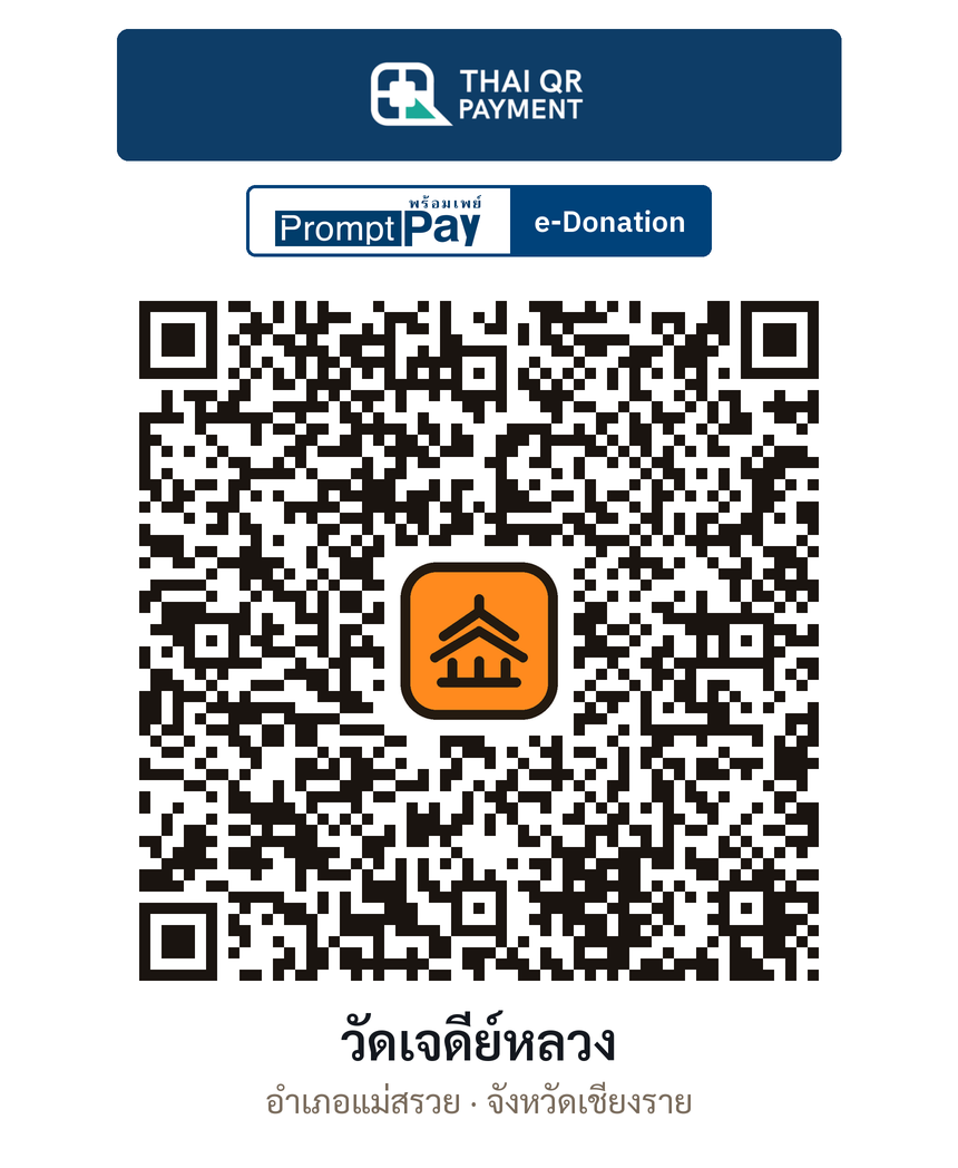 QR e-Donation วัดเจดีย์หลวง จ.เชียงราย (ตรวจสอบแล้ว)