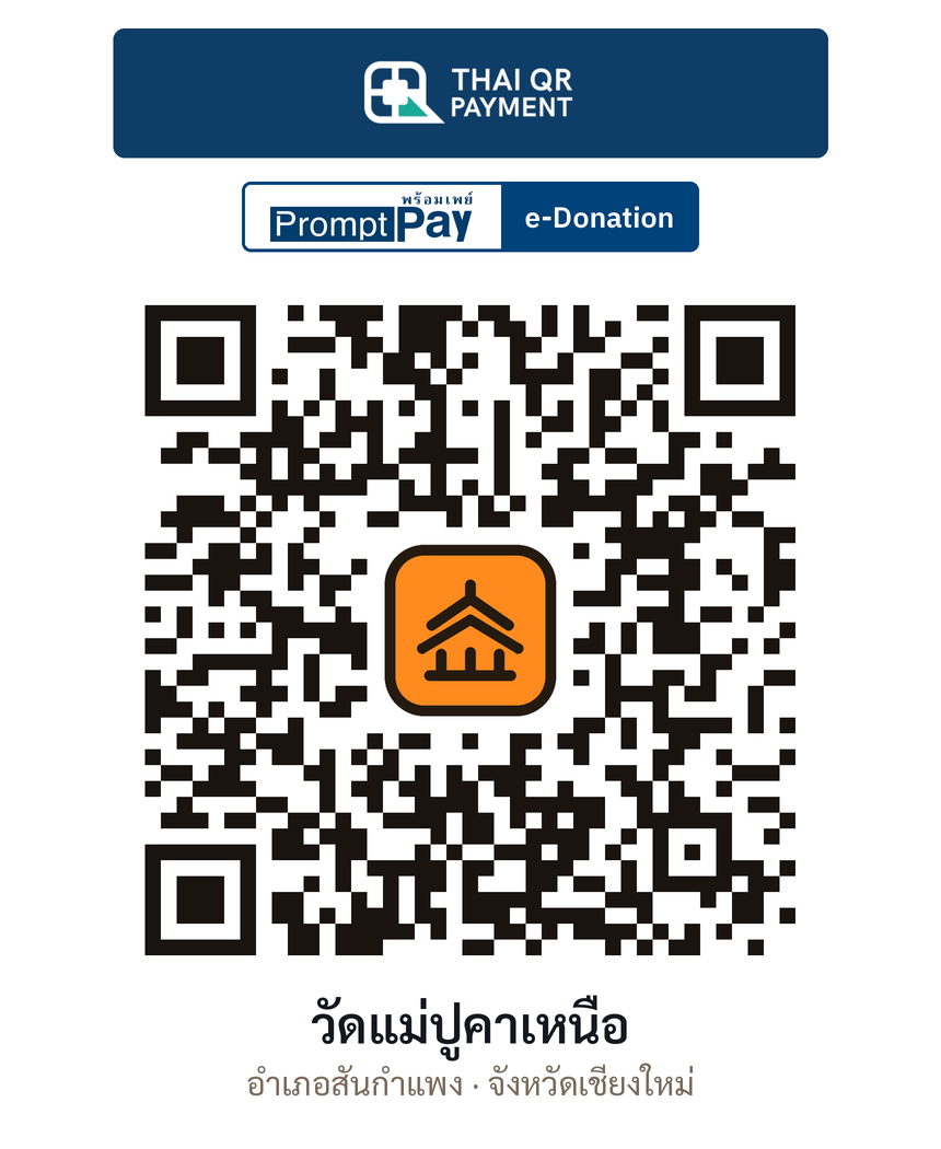 QR e-Donation วัดแม่ปูคาเหนือ จ.เชียงใหม่ (ตรวจสอบแล้ว)