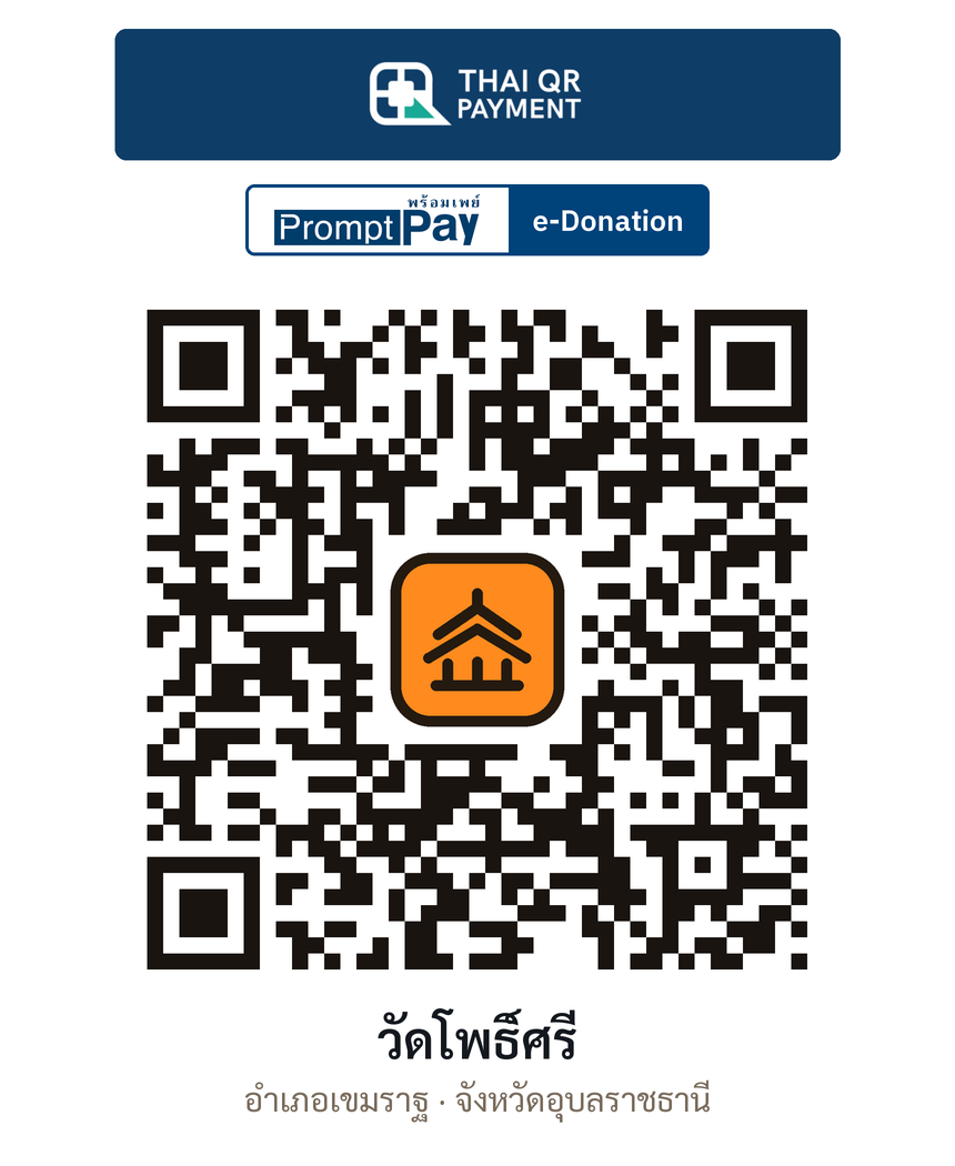 QR e-Donation วัดโพธิ์ศรี จ.อุบลราชธานี (ตรวจสอบแล้ว)