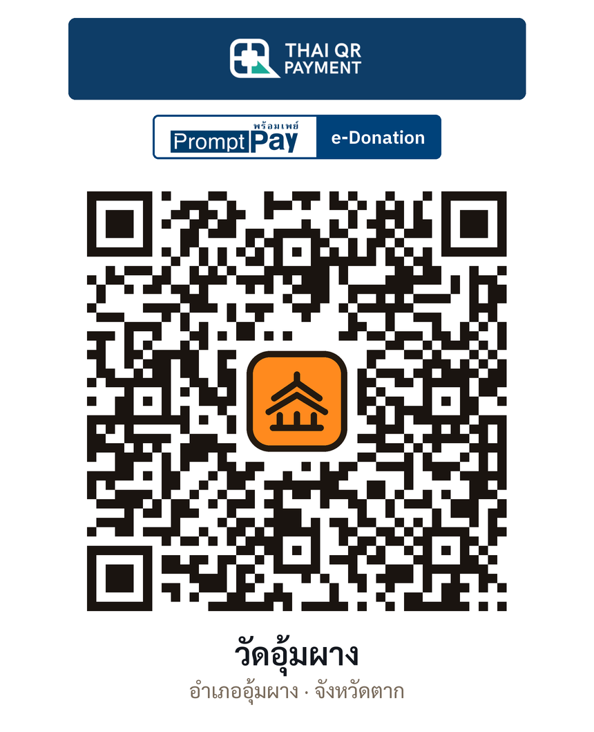 QR e-Donation วัดอุ้มผาง จ.ตาก (ตรวจสอบแล้ว)