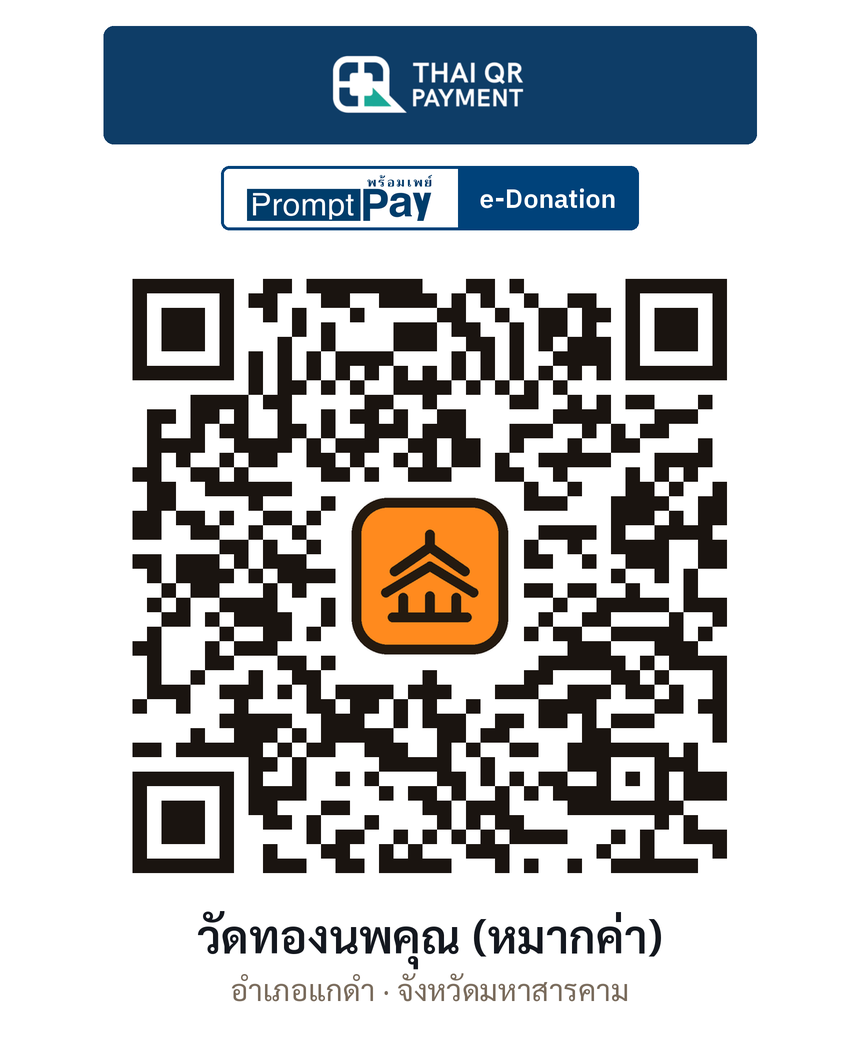 QR e-Donation วัดทองนพคุณ (หมากค่า) จ.มหาสารคาม (ตรวจสอบแล้ว)