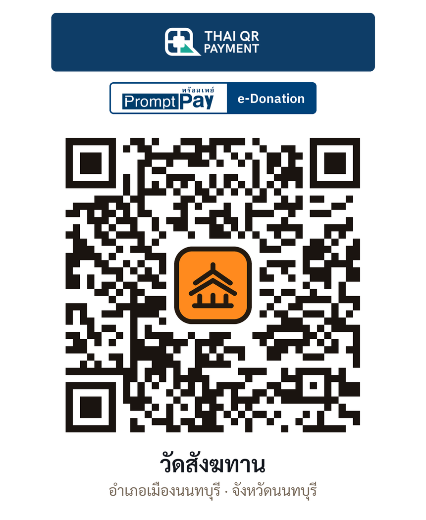 QR e-Donation วัดสังฆทาน จ.นนทบุรี (ตรวจสอบแล้ว)