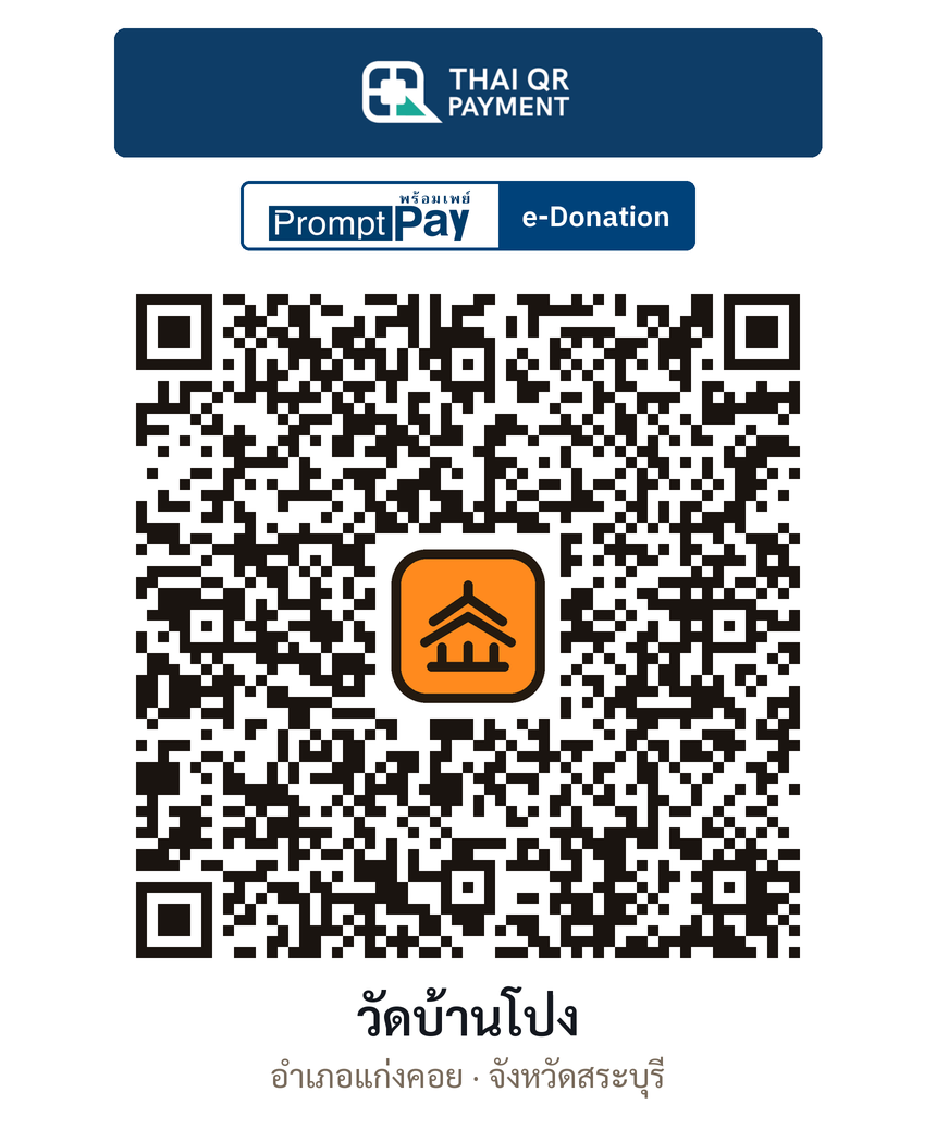 QR e-Donation วัดบ้านโป่ง จ.สระบุรี (ตรวจสอบแล้ว)