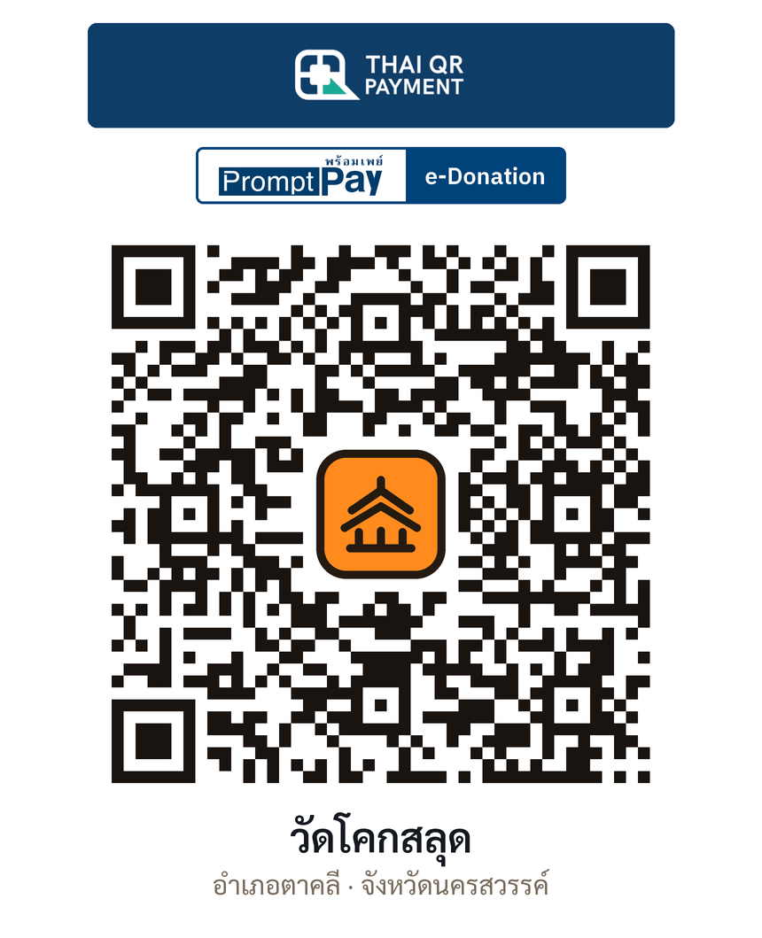 QR e-Donation วัดโคกสลุด จ.นครสวรรค์ (ตรวจสอบแล้ว)