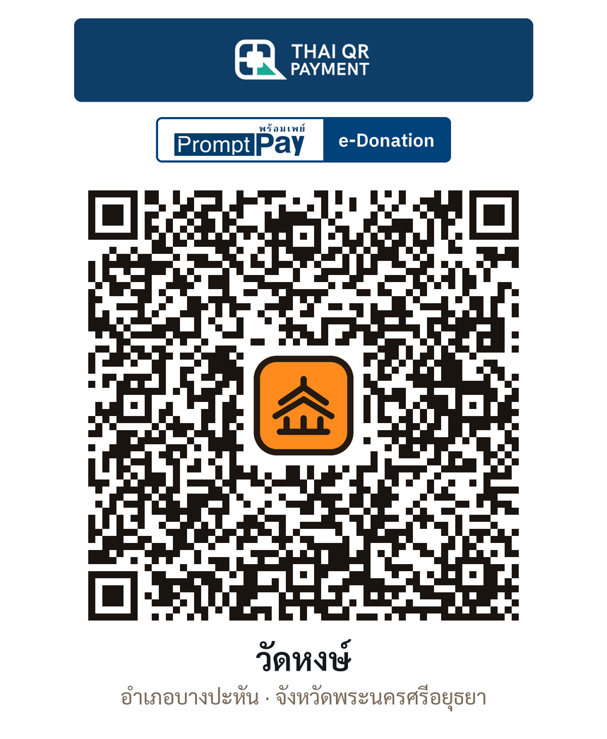 QR e-Donation วัดหงษ์ จ.พระนครศรีอยุธยา (ตรวจสอบแล้ว)