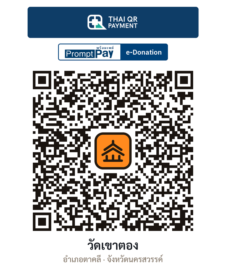QR e-Donation วัดเขาตอง จ.นครสวรรค์ (ตรวจสอบแล้ว)