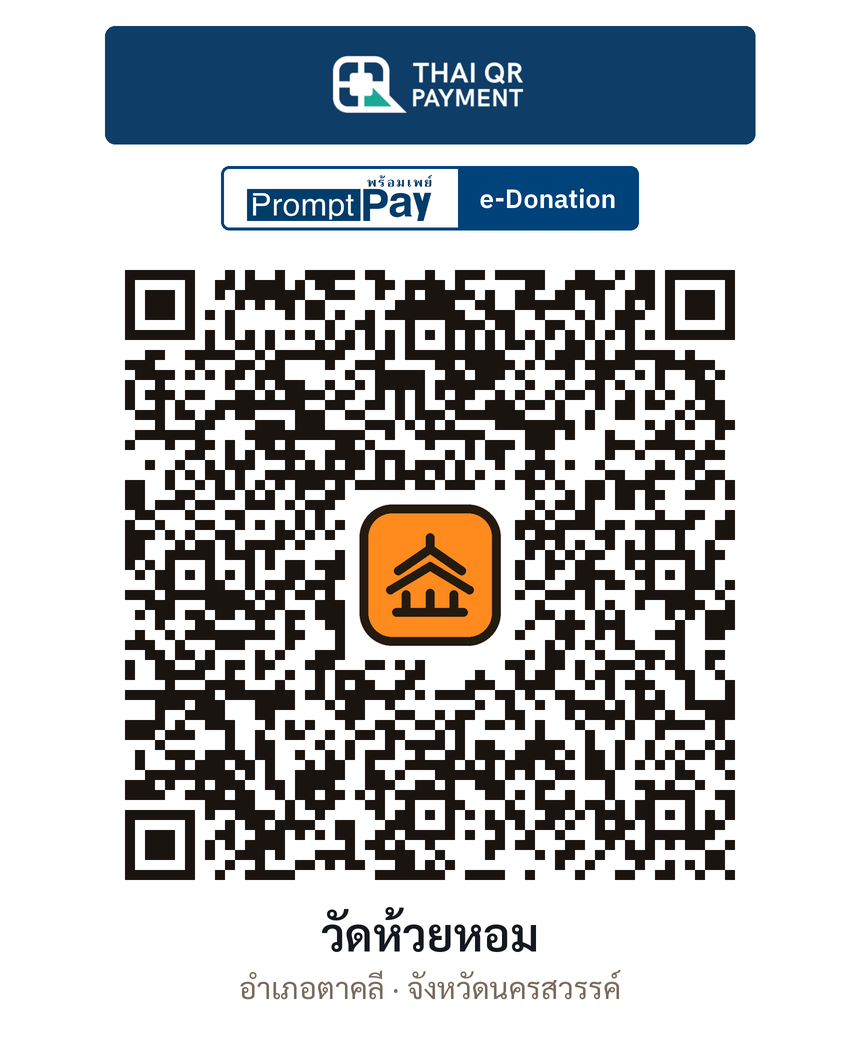QR e-Donation วัดห้วยหอม จ.นครสวรรค์ (ตรวจสอบแล้ว)