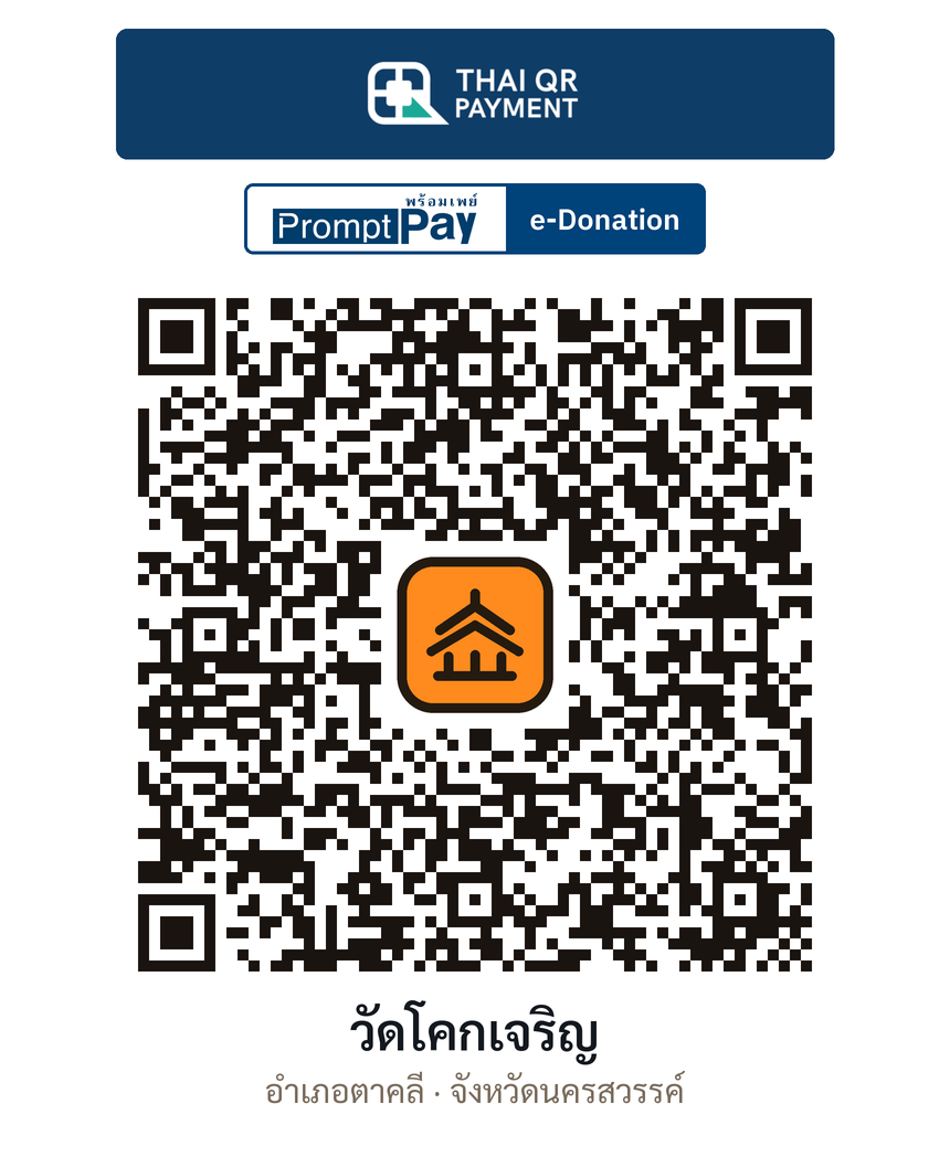 QR e-Donation วัดโคกเจริญ จ.นครสวรรค์ (ตรวจสอบแล้ว)
