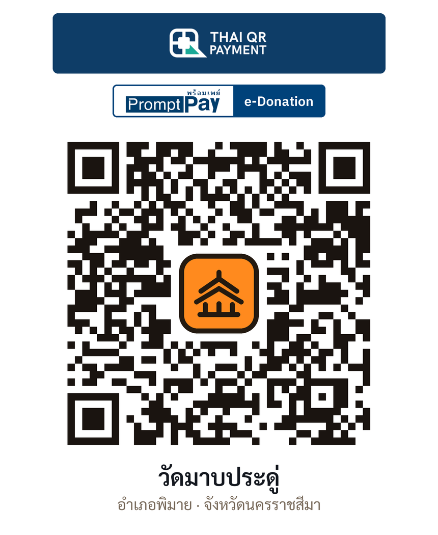 QR e-Donation วัดมาบประดู่ จ.นครราชสีมา (ตรวจสอบแล้ว)