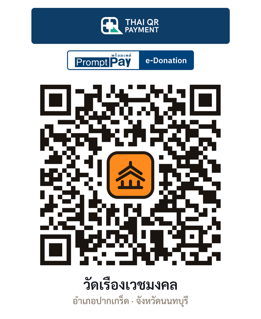 QR e-Donation วัดเรืองเวชมงคล จ.นนทบุรี (ตรวจสอบแล้ว)