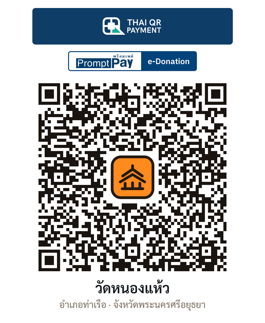 QR e-Donation วัดหนองแห้ว จ.พระนครศรีอยุธยา (ตรวจสอบแล้ว)
