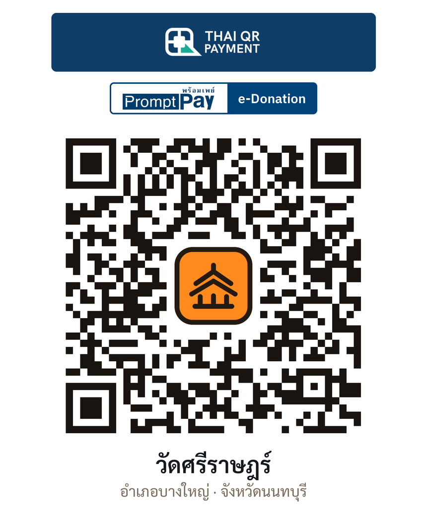 QR e-Donation วัดศรีราษฎร์ จ.นนทบุรี (ตรวจสอบแล้ว)