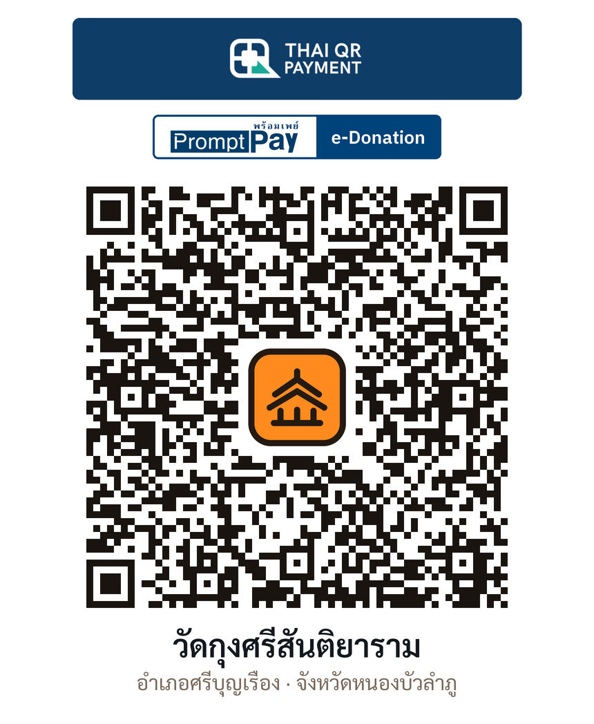 QR e-Donation วัดกุงศรีสันติยาราม จ.หนองบัวลำภู (ตรวจสอบแล้ว)