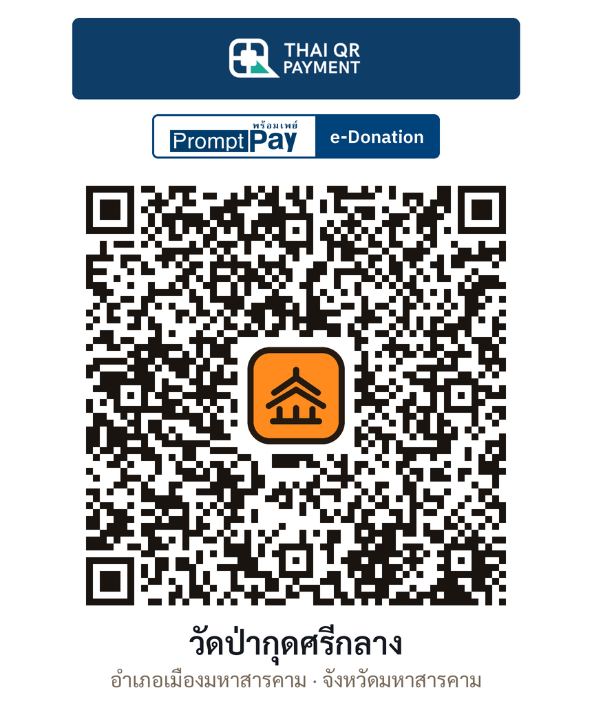 QR e-Donation วัดป่ากุดศรีกลาง จ.มหาสารคาม (ตรวจสอบแล้ว)