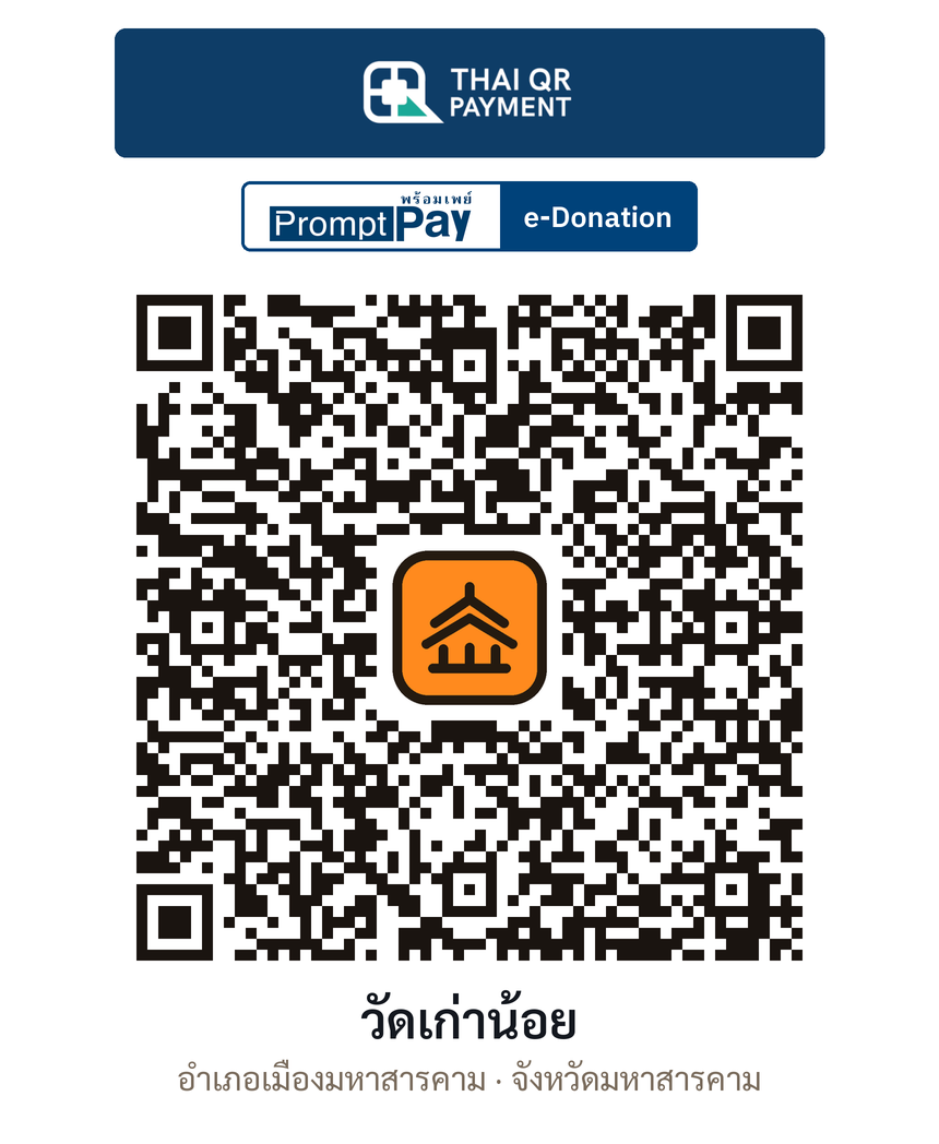 QR e-Donation วัดเก่าน้อย จ.มหาสารคาม (ตรวจสอบแล้ว)