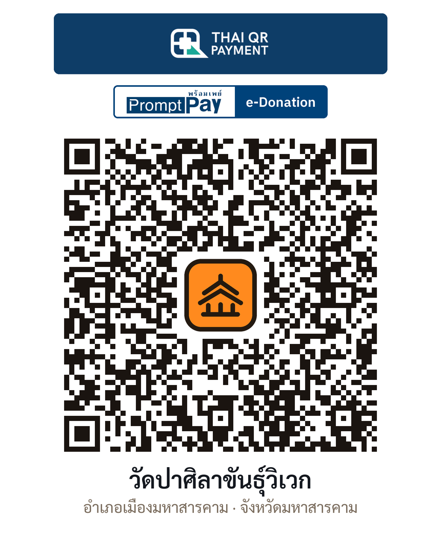 QR e-Donation วัดป่าศิลาขันธุ์วิเวก จ.มหาสารคาม (ตรวจสอบแล้ว)