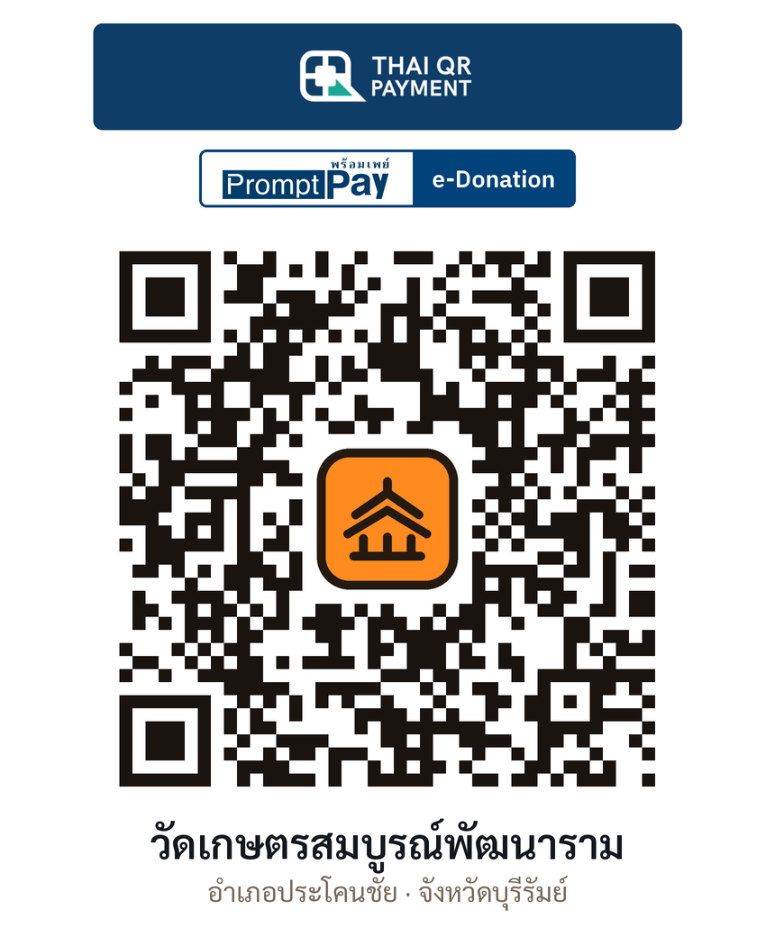 QR e-Donation วัดเกษตรสมบูรณ์พัฒนาราม จ.บุรีรัมย์ (ตรวจสอบแล้ว)