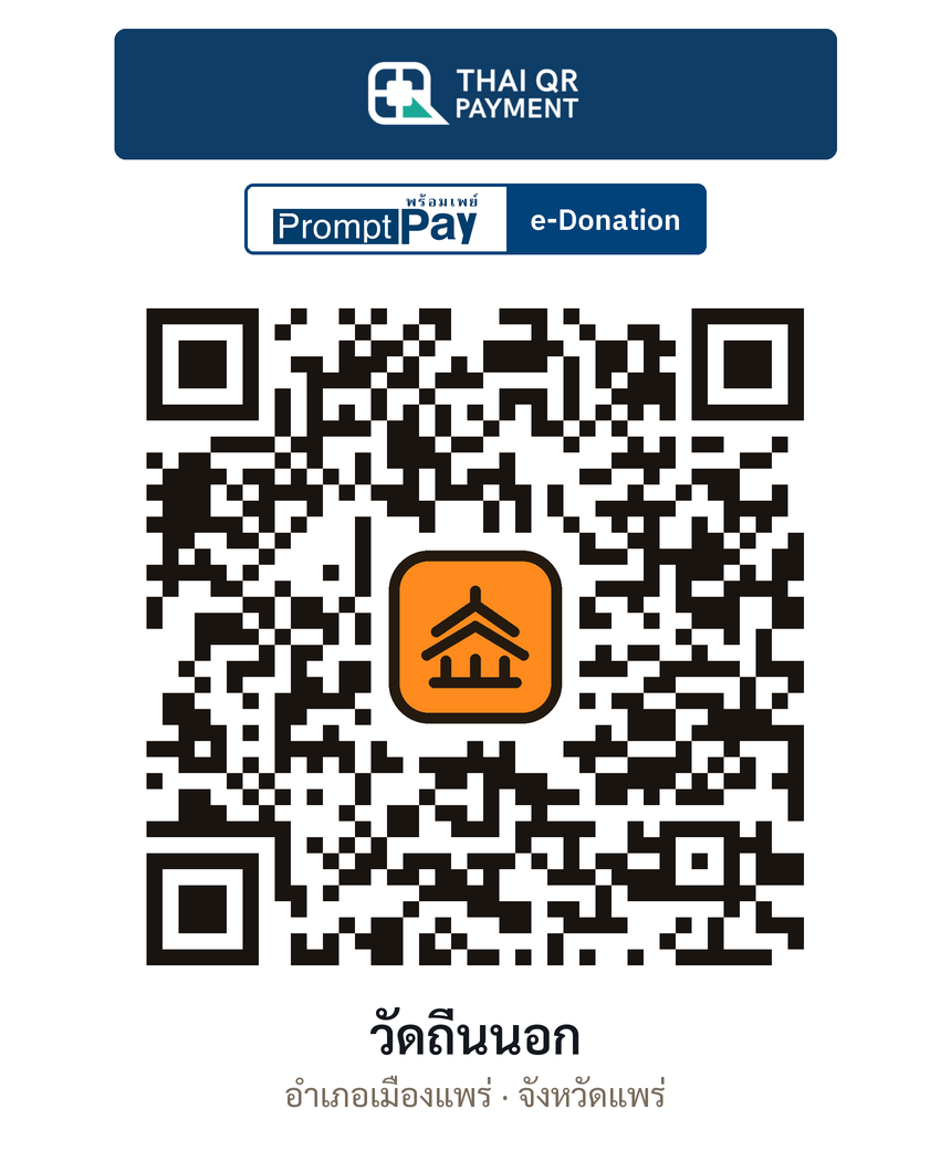 QR e-Donation วัดถิ่นนอก จ.แพร่ (ตรวจสอบแล้ว)