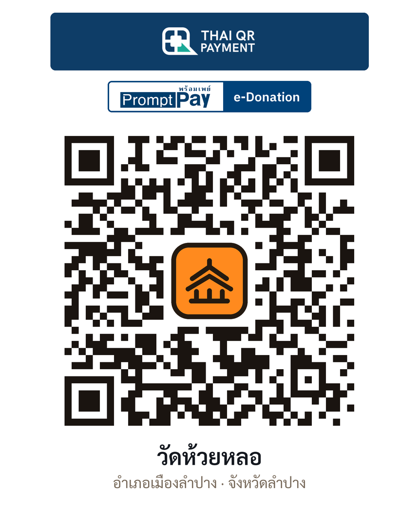 QR e-Donation วัดห้วยหลอ จ.ลำปาง (ตรวจสอบแล้ว)