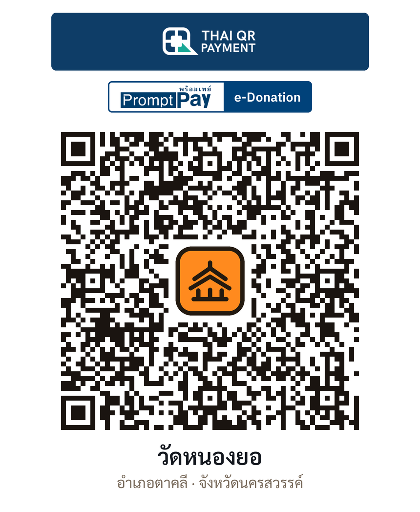 QR e-Donation วัดหนองยอ จ.นครสวรรค์ (ตรวจสอบแล้ว)