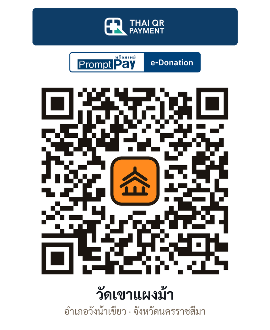 QR e-Donation วัดเขาแผงม้า จ.นครราชสีมา (ตรวจสอบแล้ว)