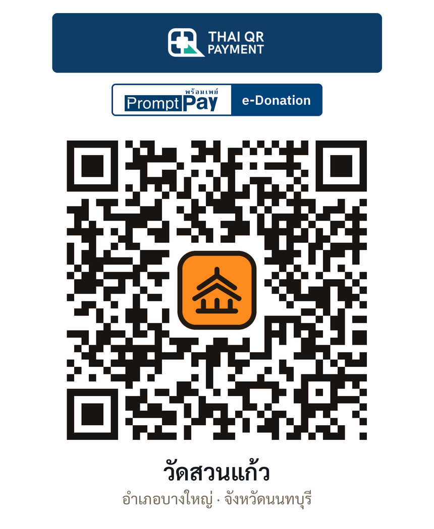 QR e-Donation วัดสวนแก้ว จ.นนทบุรี (ตรวจสอบแล้ว)