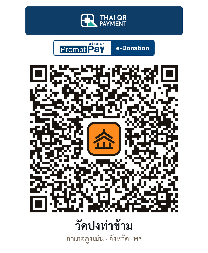 QR e-Donation วัดปงท่าข้าม จ.แพร่ (ตรวจสอบแล้ว)