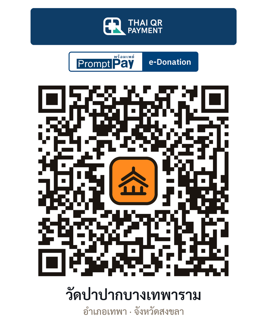 QR e-Donation วัดป่าปากบางเทพาราม จ.สงขลา (ตรวจสอบแล้ว)