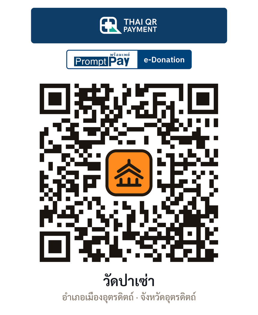 QR e-Donation วัดป่าเซ่า จ.อุตรดิตถ์ (ตรวจสอบแล้ว)