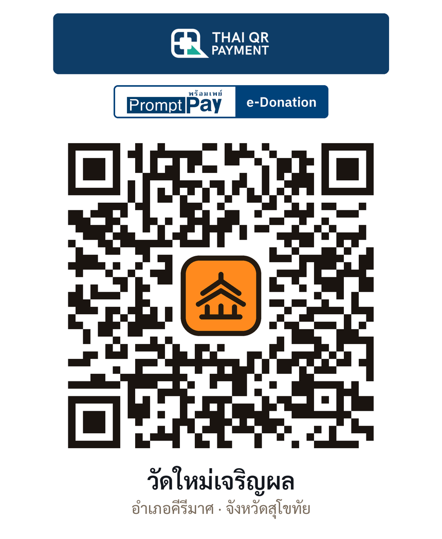 QR e-Donation วัดใหม่เจริญผล จ.สุโขทัย (ตรวจสอบแล้ว)