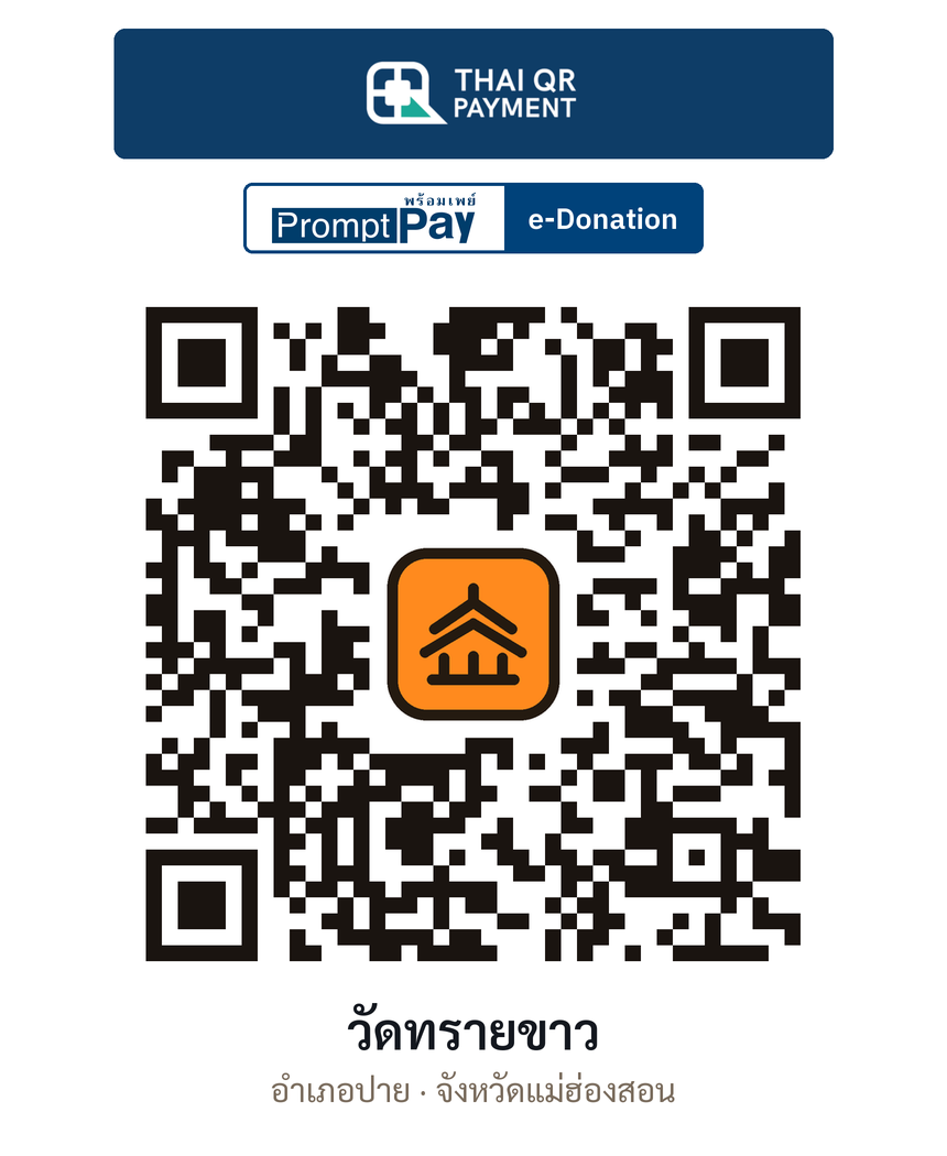 QR e-Donation วัดทรายขาว จ.แม่ฮ่องสอน (ตรวจสอบแล้ว)